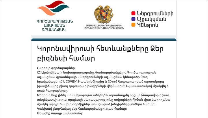 COVID-19-ից բխող գործարար խնդիրների վերհանման համար Էկոնոմիկայի նախարարությունը հարցաթերթ է մշակել