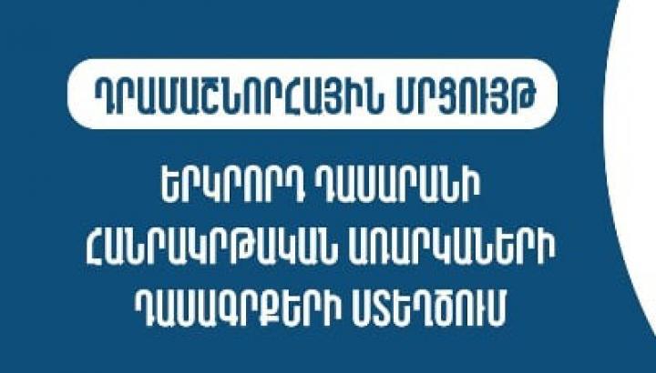 ԿԳՄՍՆ-ն հայտարարում է դրամաշնորհային մրցույթ 2-րդ դասարանի առարկաների դասագրքերի ստեղծման նպատակով