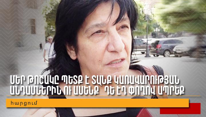 Մեր թոշակը պետք է տանք կառավարության անդամներին ու ասենք՝ դե էդ փողով ապրեք․ Հարցում