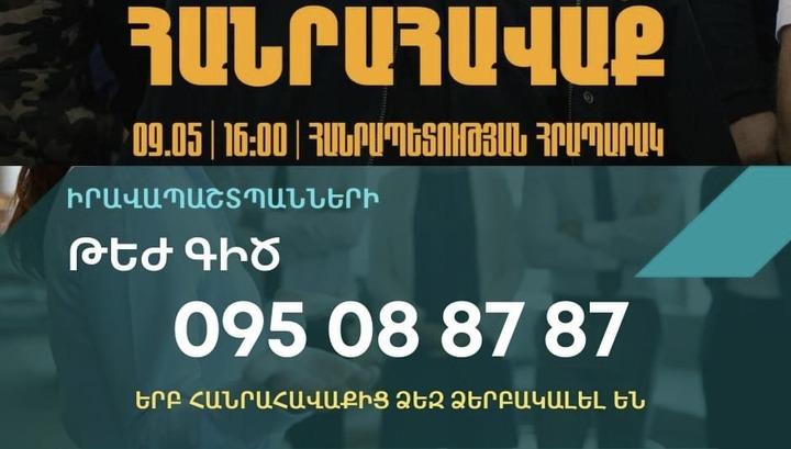 Գործարկվել է իրավապաշտպանների թեժ գիծ՝ մայիսի 9-ին կայանալիք հանրահավաքի համար