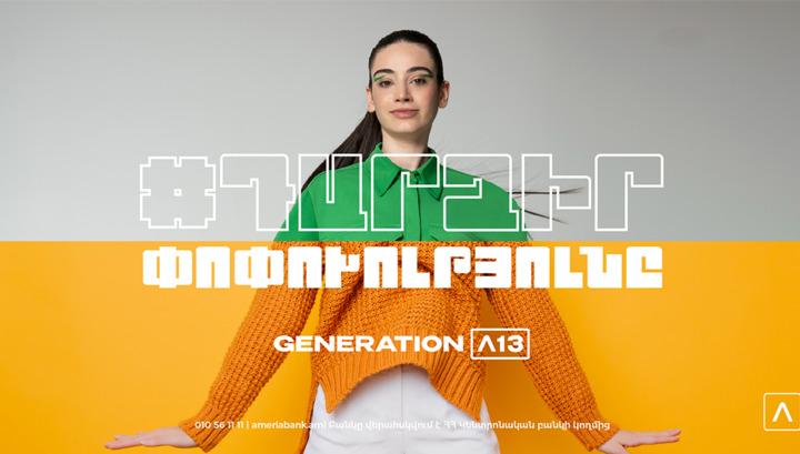 «Ամերիա Սերունդ 13». փոփոխությունը դառնալու  է ձեր  հնարավորությունը