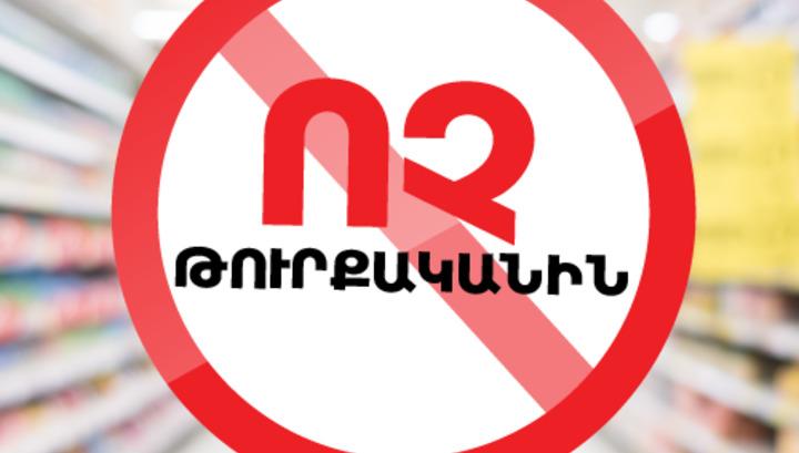 ՀՀ սուպերմարկետների խոշոր ցանցերը թուրքական ապրանքները հանում են վաճառքից