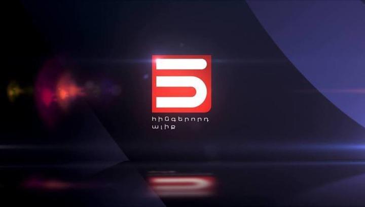 «5-րդ ալիքի» պարզաբանումը՝ սոցիալական ցանցերում առաջացած աղմուկի կապակցությամբ