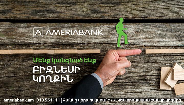 Ամերիաբանկն օգնում է տնտեսական ամենախոցելի ոլորտներին՝ դուրս գալու իրավիճակից