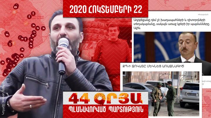 Պլանավորված պարտություն․ օր 26