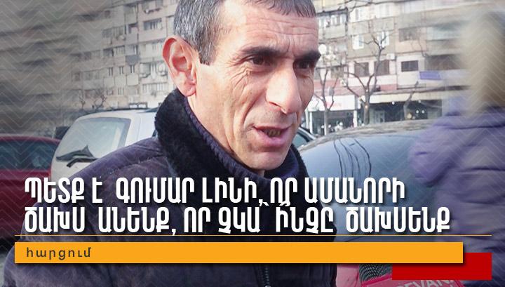 Պետք է գումար լինի, որ Ամանորի ծախս  անենք, որ չկա՝ ի՞նչը ծախսենք․ հարցում